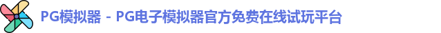 PG模拟器下载